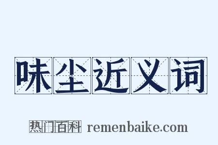 味尘近义词是什么意思的图片